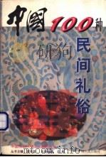 中国100种民间礼俗 1999 PDF电子版封面 7219039220 邓辉编著