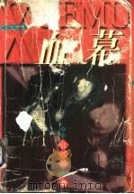 血幕   1998  PDF电子版封面  7501415706  沈西城著 