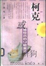柯克或我经历的9桩案件   1998  PDF电子版封面  7501418012  刘继明著 