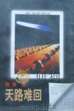 天路难回   1998  PDF电子版封面  7505930850  张策著 