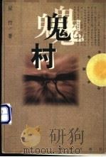 鬼村 1998 PDF电子版封面 7501418640 星竹著