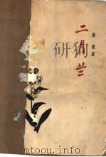 二月兰   1963  PDF电子版封面  101091·767  谢璞著；李润章插图 
