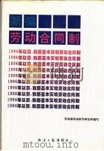 新编劳动合同制 1995 PDF电子版封面 7800369935 劳动部劳动科学研究所编写