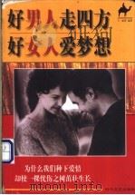 好男人走四方  好女人爱梦想   1998  PDF电子版封面  7538712593  （美）G.丽菲编著 