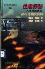 性趣探秘  人类性的进化   1998  PDF电子版封面  7532348059  （美）贾里德·戴蒙德著；郭起浩，张明园译 