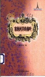 塞纳河岸的桐叶 1999 PDF电子版封面 7801492277 柳鸣九著