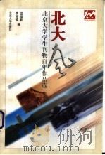 北大风 北京大学学生刊物百年作品选 1998 PDF电子版封面 7301037139 温儒敏,李宪瑜编