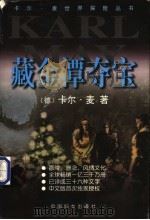 藏金潭夺宝 1999 PDF电子版封面 7801312872 (德)卡尔·麦(Karl May)著;陈姝静,许小云译