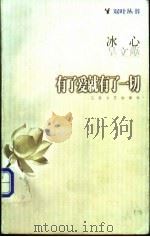 有了爱就有了一切 1998 PDF电子版封面 7539912553 吴文藻,冰心著;陈恕选编