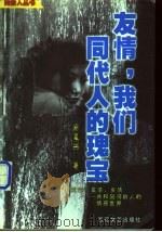友情,我们同代人的瑰宝 1999 PDF电子版封面 7530629093 肖复兴著