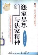 法家思想与法家精神 1998 PDF电子版封面 7504330477 武树臣,李力著
