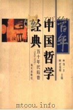 百年中国哲学经典 五十年代后卷 1949-1978 1998 PDF电子版封面 7806158790 汤一介,杜维明主编
