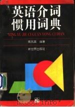 英语介词惯用词典   1996  PDF电子版封面  7800053091  焦凤英编著 