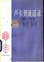 卢卡契谈话录 1991 PDF电子版封面 7532706877 (匈)卢卡契(Lukacs Georg)著;(匈)伊斯特万(