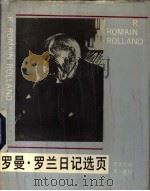 罗曼.罗兰日记选页 1991 PDF电子版封面 7533902157 (法)罗曼·罗兰著;罗大冈译
