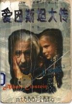 爱因斯坦大传 1996 PDF电子版封面 7541813168 布恩编著