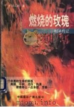 燃烧的玫瑰 利子日记 1998 PDF电子版封面 7507815447 王运利著