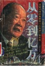 从零到亿万 和田一夫传奇 1996 PDF电子版封面 7805924732 梁建华,温键键著