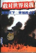 智利天下 李旭的点子 1997 PDF电子版封面 7201024426 豫人著