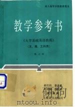大学基础英语教程第三级教学参考书   1991  PDF电子版封面  7532710432  郝作钧等编 