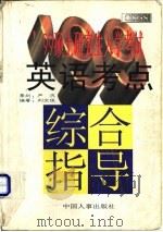 99硕士研究生入学考试英语考点综合指导 1998 PDF电子版封面 7801391942 刘文俊编著