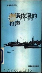 奎诺依河的枪声 1991 PDF电子版封面 7503206004 (法)热拉尔·德·维利耶著;刘春生译
