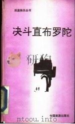决斗直布罗陀 1991 PDF电子版封面 7503206063 (法)热拉尔·德·维利耶著;赵继祯译