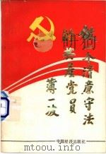 做一个清廉守法的共产党员 1990 PDF电子版封面 7501704430 袁青等编