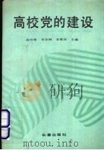 高校党的建设 1992 PDF电子版封面 7805737479 高玲曾等主编