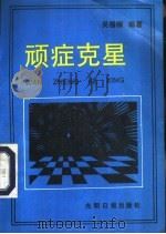 顽症克星   1989  PDF电子版封面  7800147304  吴榴楠编著 