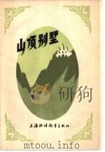 山顶别墅   1983  PDF电子版封面  10218·005  （英）萨默塞特·莫姆（W.S.Maugham）著；梅琼译 
