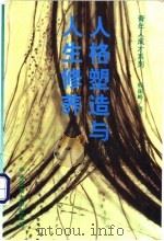 人格塑造与人生修养（1999 PDF版）