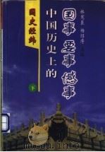 国史经纬 1998 PDF电子版封面 7801460847 林宪臣,杨绍溥主编