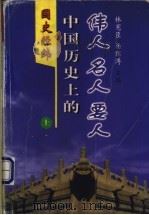 国史经纬：中国历史上的伟人、名人、要人  上   1998  PDF电子版封面  7801460847  林宪臣，杨绍溥主编 