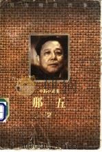 那五  中篇小说卷   1995  PDF电子版封面  750630760X  邓友梅著 