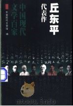 丘东平代表作   1998  PDF电子版封面  7508014332  丘东平著；高远东编选 