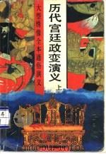 历代宫廷政变演义  上（1992 PDF版）