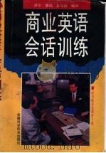 商业英语会话训练 英汉对照 1992 PDF电子版封面 7533708571 舒宁等编译