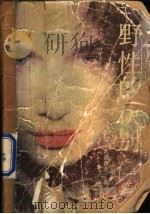野性的诀别 1991 PDF电子版封面 7501406472 (日)大薮春彦著;林绿波等译