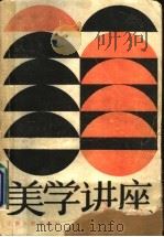 美学讲座 1986 PDF电子版封面 10110·370 邱明正著