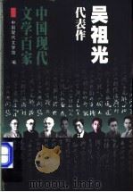 吴祖光代表作 1998 PDF电子版封面 7508014367 吴祖光著;沐定胜编选