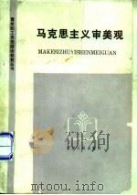 马克思主义审美观 1984 PDF电子版封面 3091·491 丁枫编