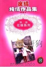 席绢纯情作品集  典藏本  第2部（1998 PDF版）