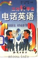 三分钟学会电话英语   1998  PDF电子版封面  7501517975  （美）D.谢特利（D.Shetley），苏雅敏著 