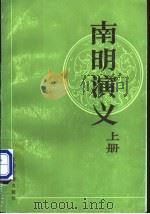 南明演义  上   1985  PDF电子版封面  10354·012  胡山源等著 