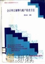 会计科目解释与帐户检查方法   1998  PDF电子版封面  7801186540  贾玉洁主编 