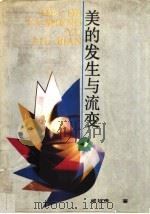 美的发生与流变   1992  PDF电子版封面  7805285764  戚廷贵等著 