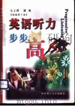 英语听力步步高 1999 PDF电子版封面 7560918611 毛立群,潘敏编