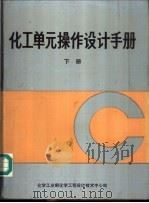 化工单元操作设计手册  下（ PDF版）