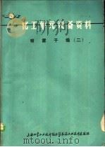 化工单元设备资料:喷雾干燥 2 PDF电子版封面 上海化工设计院医药农药工业设计建设组编